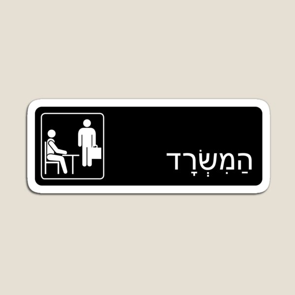 The Office Hebrew Logo (Hamisrad / המשרד) Magnet