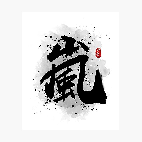 Item preview, Storm "ARASHI" Calligraphy Kanji designed and sold by Takeda-art.