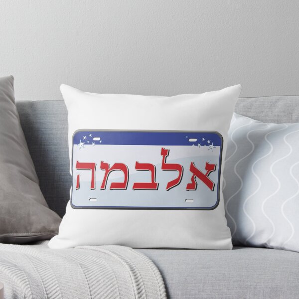 Item preview, Alabama State License Plate in Hebrew designed and sold by EastEndPark.