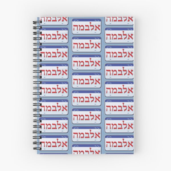Item preview, Alabama State License Plate in Hebrew designed and sold by EastEndPark.