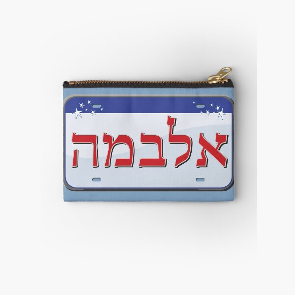 Item preview, Alabama State License Plate in Hebrew designed and sold by EastEndPark.