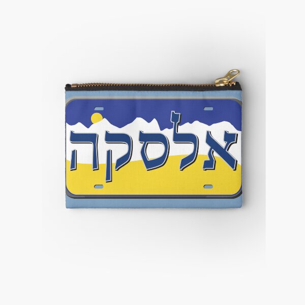 Item preview, Alaska State License Plate in Hebrew designed and sold by EastEndPark.