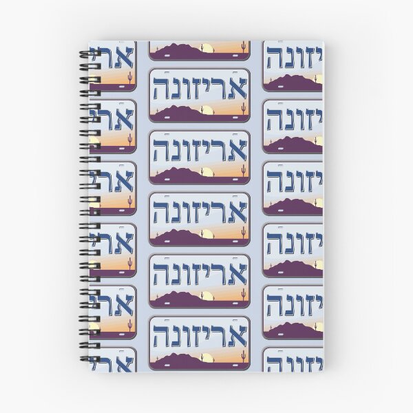 Item preview, Arizona State License Plate in Hebrew designed and sold by EastEndPark.