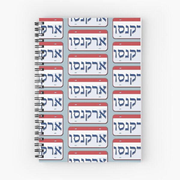 Item preview, Arkansas State License Plate in Hebrew designed and sold by EastEndPark.