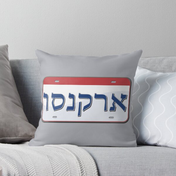 Item preview, Arkansas State License Plate in Hebrew designed and sold by EastEndPark.