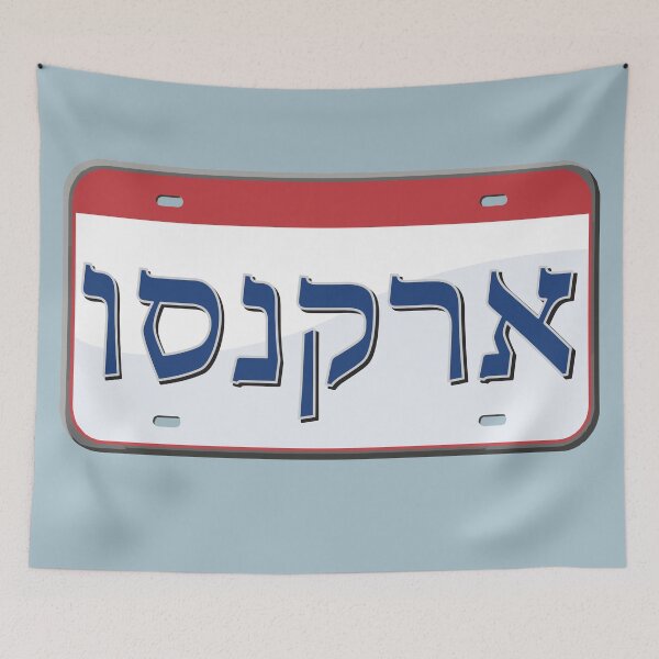 Item preview, Arkansas State License Plate in Hebrew designed and sold by EastEndPark.