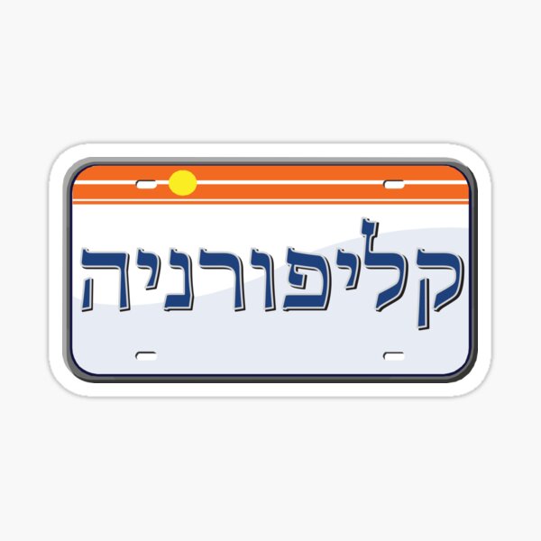 California State License Plate in Hebrew Sticker