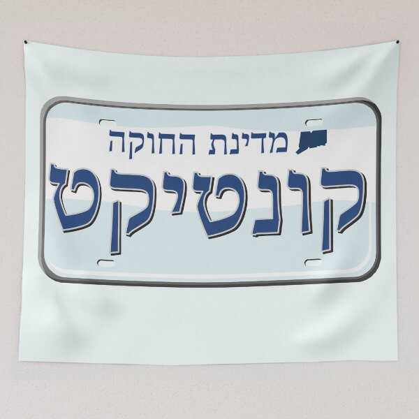 Item preview, Connecticut State License Plate in Hebrew designed and sold by EastEndPark.