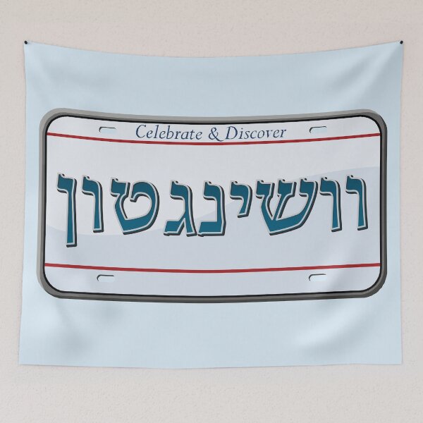 Item preview, Washington DC State License Plate in Hebrew designed and sold by EastEndPark.