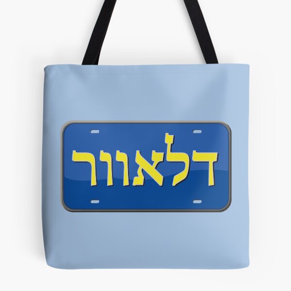 Item preview, Delaware State License Plate in Hebrew designed and sold by EastEndPark.