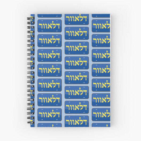 Item preview, Delaware State License Plate in Hebrew designed and sold by EastEndPark.
