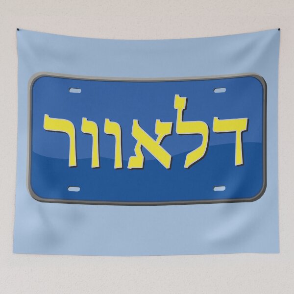 Item preview, Delaware State License Plate in Hebrew designed and sold by EastEndPark.