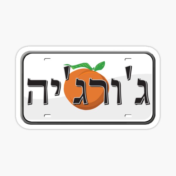 Georgia State License Plate in Hebrew Sticker