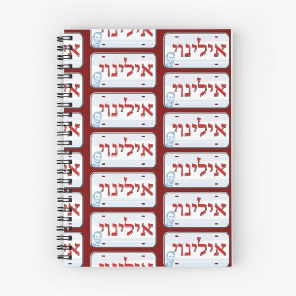 Item preview, Illinois State License Plate in Hebrew designed and sold by EastEndPark.