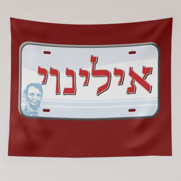 Item preview, Illinois State License Plate in Hebrew designed and sold by EastEndPark.