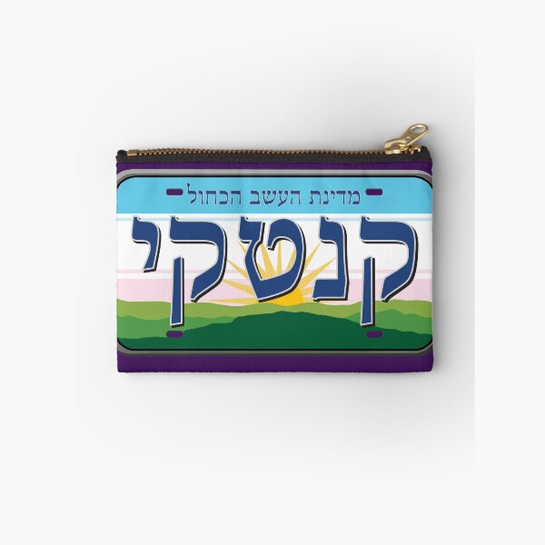 Item preview, Kentucky State License Plate in Hebrew designed and sold by EastEndPark.