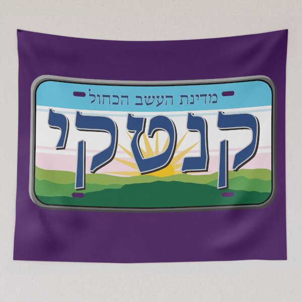 Item preview, Kentucky State License Plate in Hebrew designed and sold by EastEndPark.