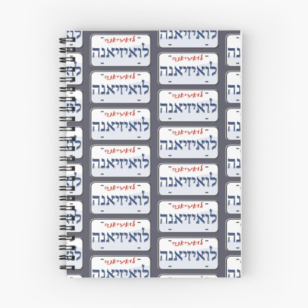 Item preview, Louisiana State License Plate in Hebrew designed and sold by EastEndPark.