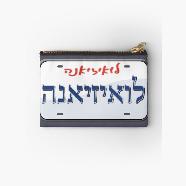 Item preview, Louisiana State License Plate in Hebrew designed and sold by EastEndPark.