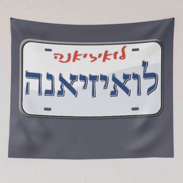 Item preview, Louisiana State License Plate in Hebrew designed and sold by EastEndPark.