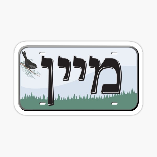 Maine State License Plate in Hebrew Sticker