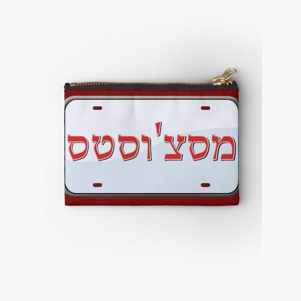 Item preview, Massachusetts State License Plate in Hebrew designed and sold by EastEndPark.