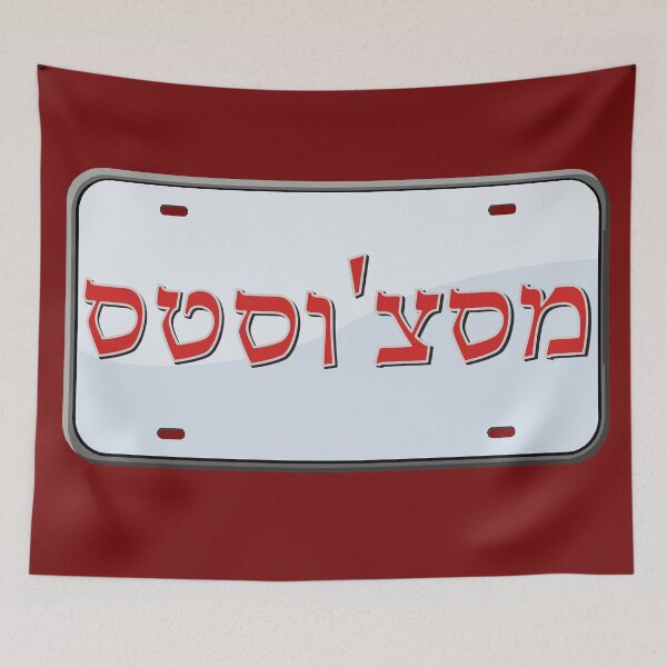 Item preview, Massachusetts State License Plate in Hebrew designed and sold by EastEndPark.