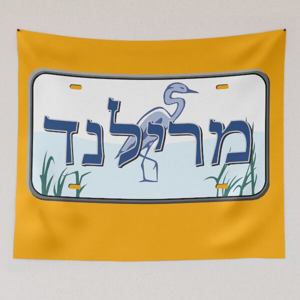 Item preview, Maryland State License Plate in Hebrew designed and sold by EastEndPark.