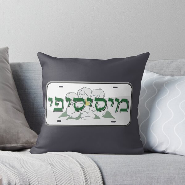 Item preview, Mississippi State License Plate in Hebrew designed and sold by EastEndPark.
