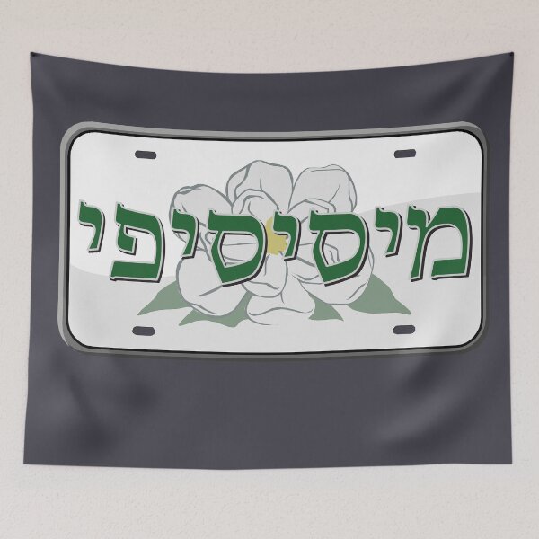 Item preview, Mississippi State License Plate in Hebrew designed and sold by EastEndPark.