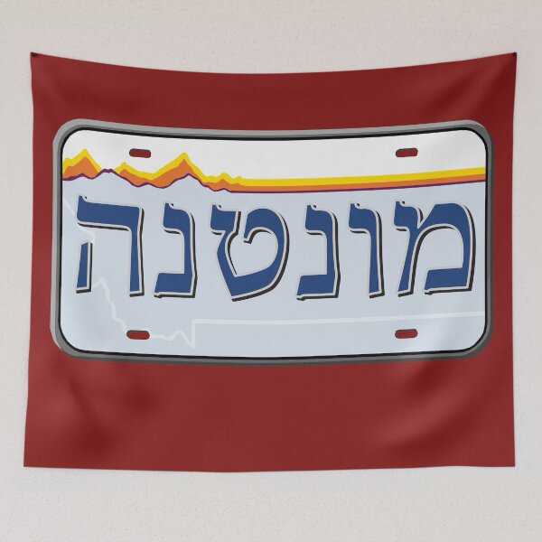 Item preview, Montana State License Plate in Hebrew designed and sold by EastEndPark.