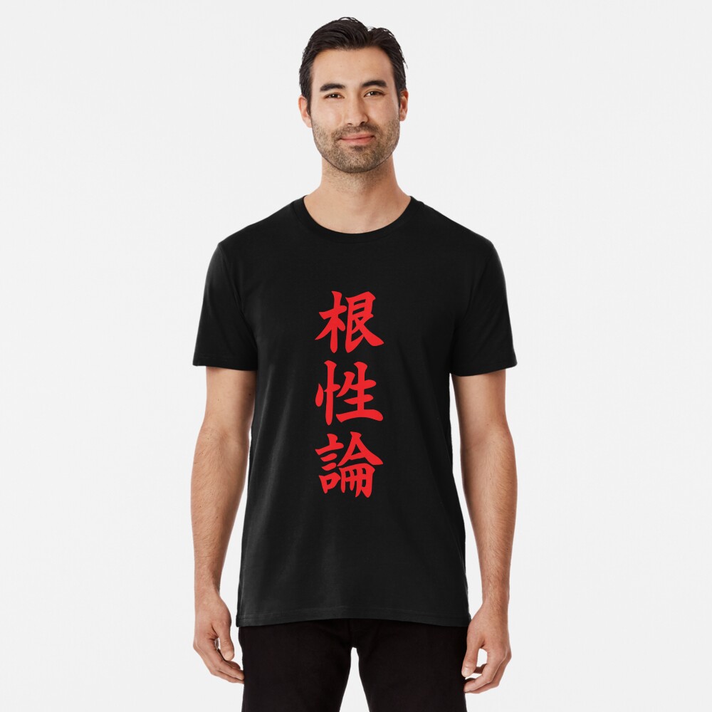 hajime t shirt