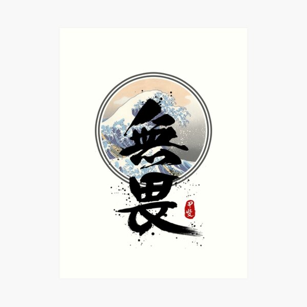 fearless-calligraphy-kanji-art-print-for-sale-by-takeda-art-redbubble