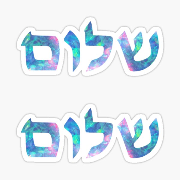 Shalom Israel Sticker by Baruch-Haba