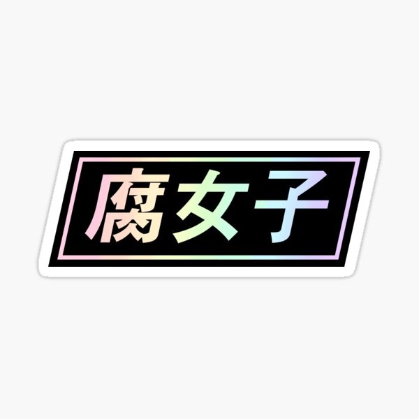 Fujoshi Sticker