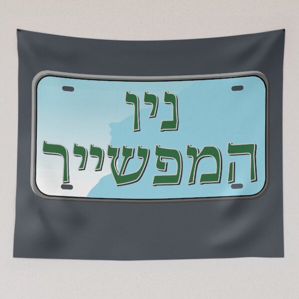 Item preview, New Hampshire State License Plate in Hebrew designed and sold by EastEndPark.