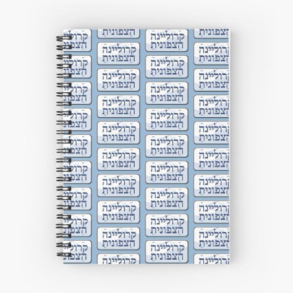 Item preview, North Carolina State License Plate in Hebrew designed and sold by EastEndPark.