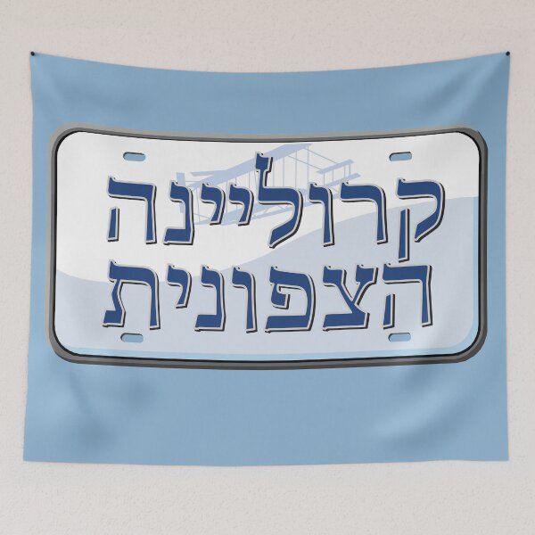 Item preview, North Carolina State License Plate in Hebrew designed and sold by EastEndPark.