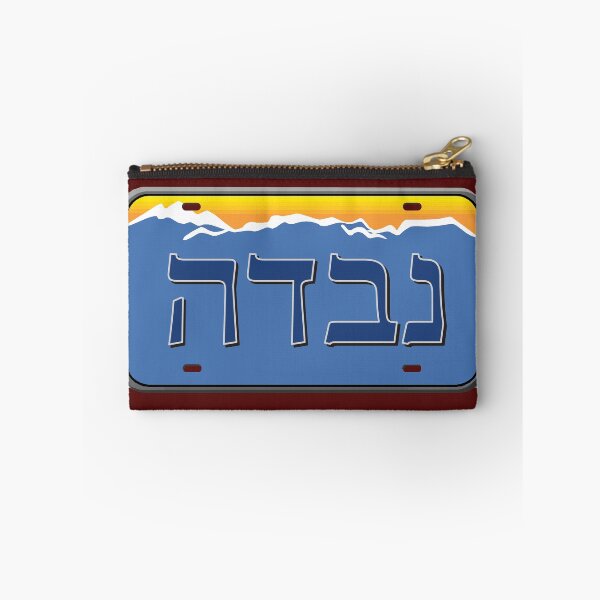 Item preview, Nevada State License Plate in Hebrew designed and sold by EastEndPark.