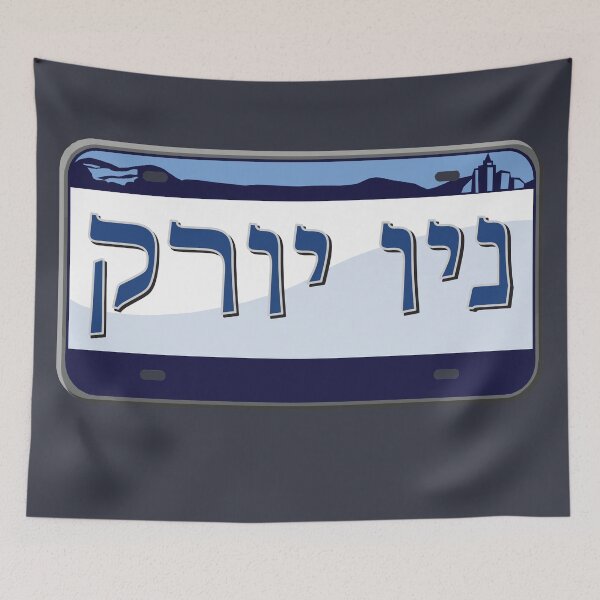 Item preview, New York State License Plate in Hebrew designed and sold by EastEndPark.