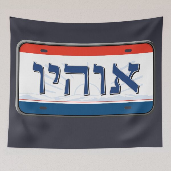 Item preview, Ohio State License Plate in Hebrew designed and sold by EastEndPark.