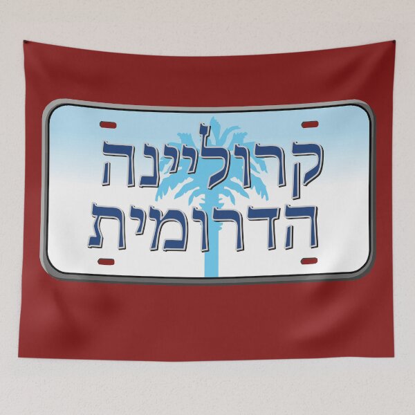 Item preview, South Carolina State License Plate in Hebrew designed and sold by EastEndPark.
