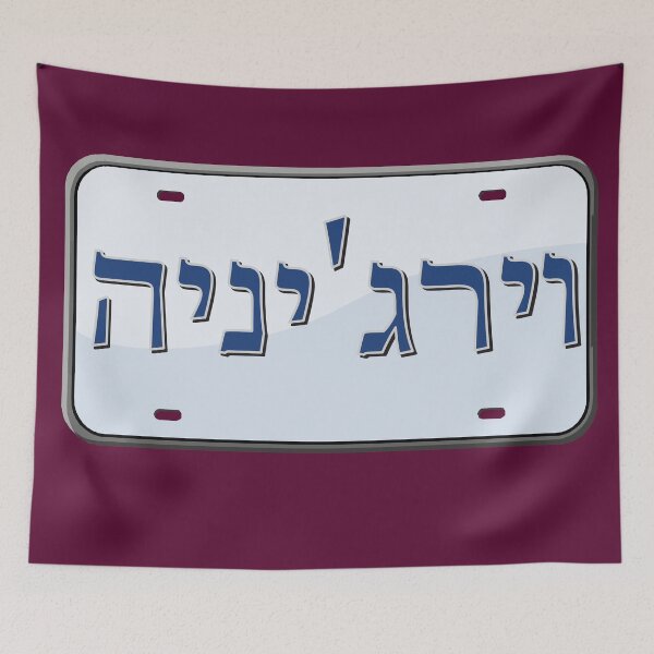 Item preview, Virginia State License Plate in Hebrew designed and sold by EastEndPark.