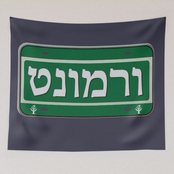 Item preview, Vermont State License Plate in Hebrew designed and sold by EastEndPark.