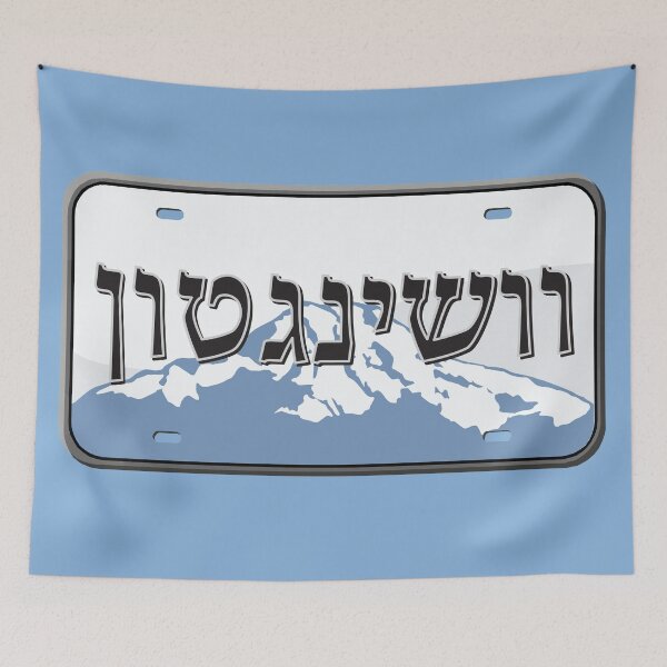 Item preview, Washington State License Plate in Hebrew designed and sold by EastEndPark.