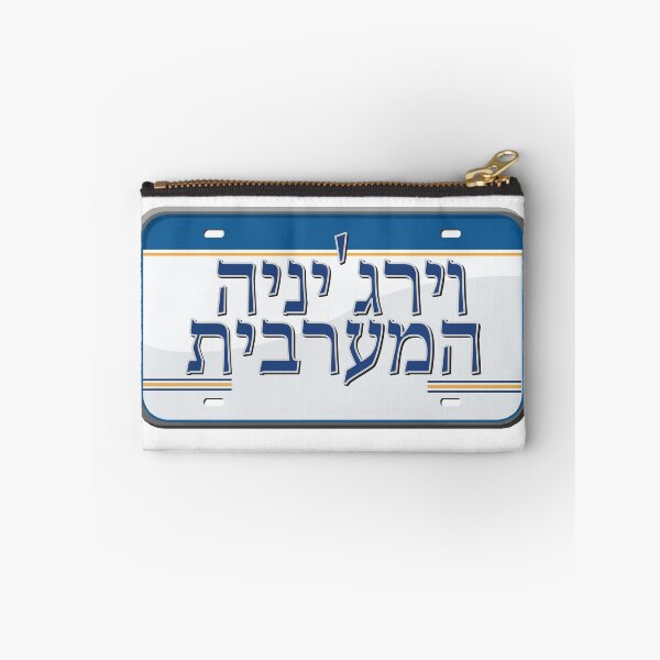 Item preview, West Virginia State License Plate in Hebrew designed and sold by EastEndPark.