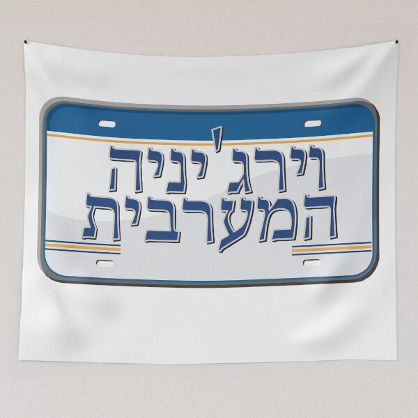 Item preview, West Virginia State License Plate in Hebrew designed and sold by EastEndPark.