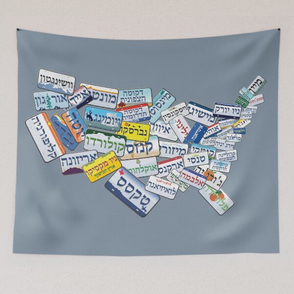 Item preview, All 50 State License Plates in Hebrew Collage designed and sold by EastEndPark.