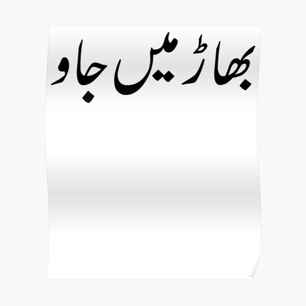 go-to-hell-in-urdu-poster-by-kamrankhan-redbubble