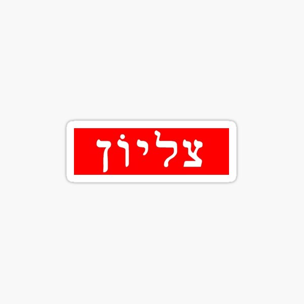 hebrew supreme box logo